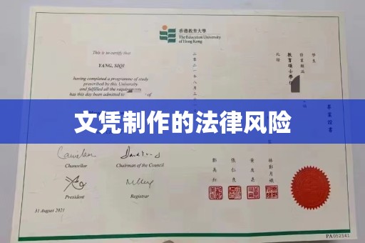 猇亭文凭制作的法律风险