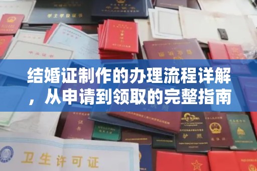 猇亭结婚证制作的办理流程详解，从申请到领取的完整指南