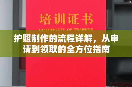 猇亭护照制作的流程详解，从申请到领取的全方位指南