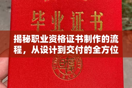 猇亭揭秘职业资格证书制作的流程，从设计到交付的全方位解析