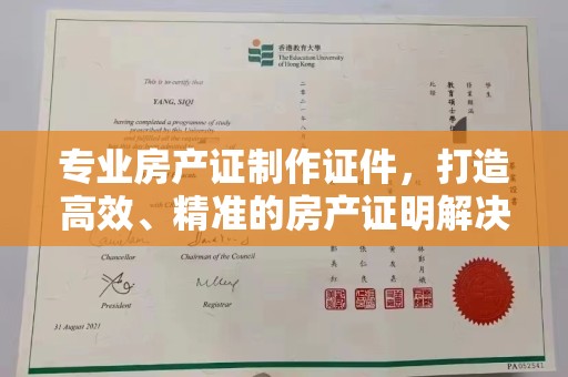 猇亭专业房产证制作证件，打造高效、精准的房产证明解决方案