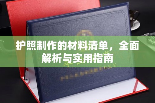 猇亭护照制作的材料清单，全面解析与实用指南