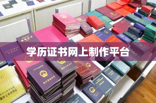 猇亭学历证书网上制作平台