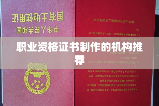 猇亭职业资格证书制作的机构推荐