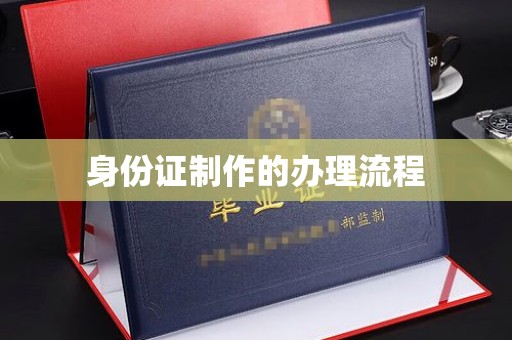 猇亭身份证制作的办理流程