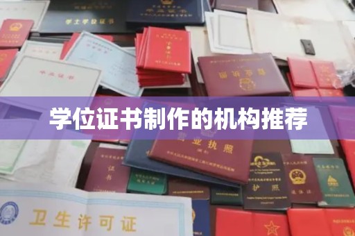 猇亭学位证书制作的机构推荐
