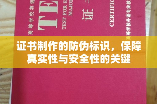 猇亭证书制作的防伪标识，保障真实性与安全性的关键