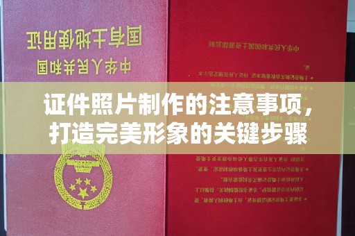 猇亭证件照片制作的注意事项，打造完美形象的关键步骤