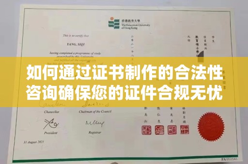 猇亭如何通过证书制作的合法性咨询确保您的证件合规无忧