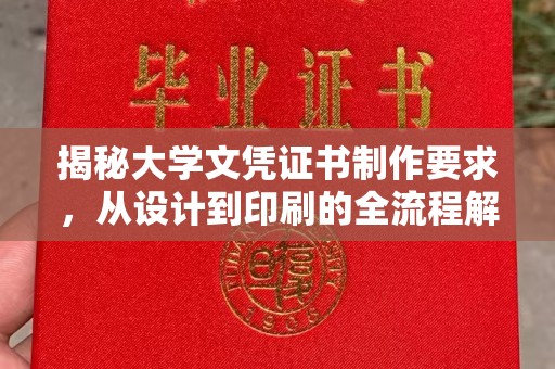 猇亭揭秘大学文凭证书制作要求，从设计到印刷的全流程解析