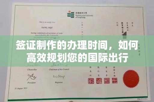 猇亭签证制作的办理时间，如何高效规划您的国际出行