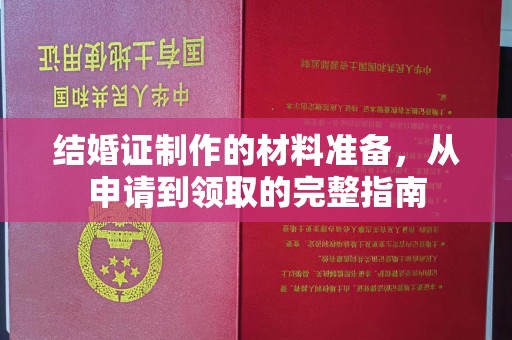 猇亭结婚证制作的材料准备，从申请到领取的完整指南