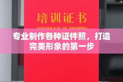 猇亭专业制作各种证件照，打造完美形象的第一步