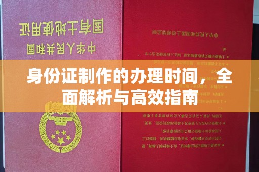 猇亭身份证制作的办理时间，全面解析与高效指南