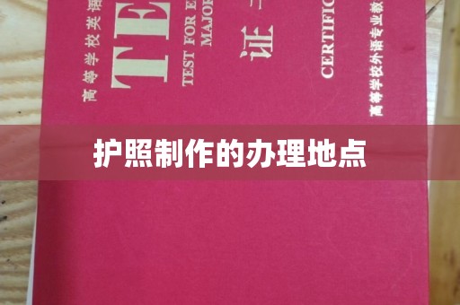 猇亭护照制作的办理地点
