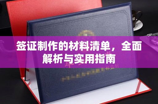 猇亭签证制作的材料清单，全面解析与实用指南