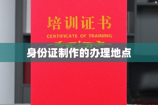 猇亭身份证制作的办理地点