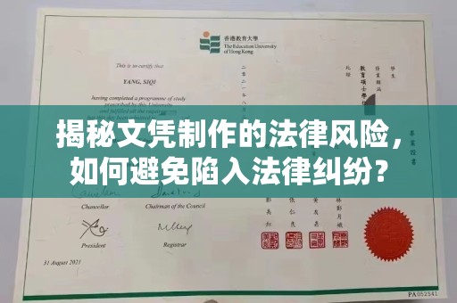 猇亭揭秘文凭制作的法律风险，如何避免陷入法律纠纷？