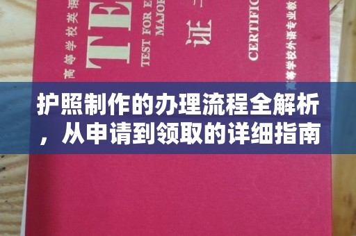 猇亭护照制作的办理流程全解析，从申请到领取的详细指南