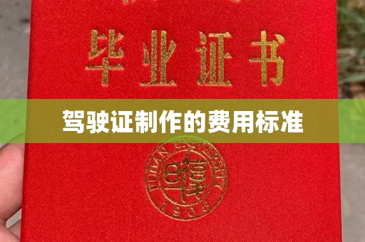 猇亭驾驶证制作的费用标准
