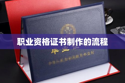 猇亭职业资格证书制作的流程