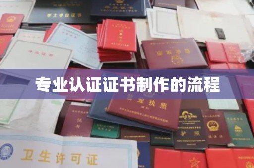 猇亭专业认证证书制作的流程