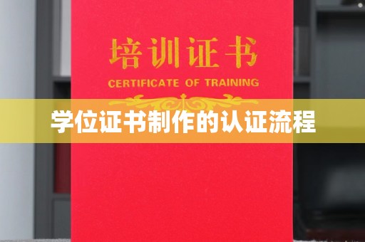 猇亭学位证书制作的认证流程