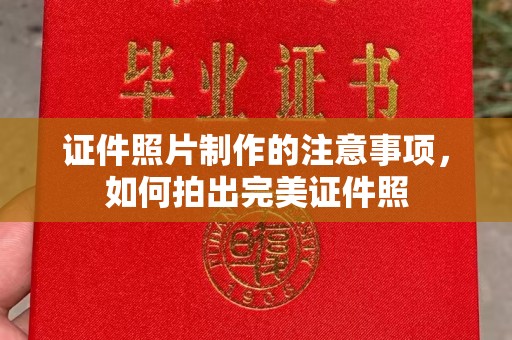 猇亭证件照片制作的注意事项，如何拍出完美证件照