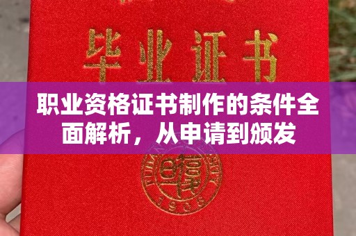 猇亭职业资格证书制作的条件全面解析，从申请到颁发