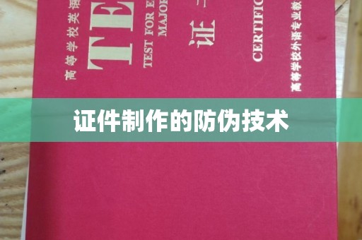 猇亭证件制作的防伪技术