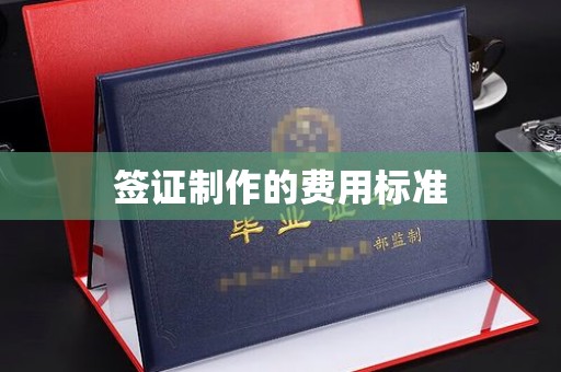 猇亭签证制作的费用标准