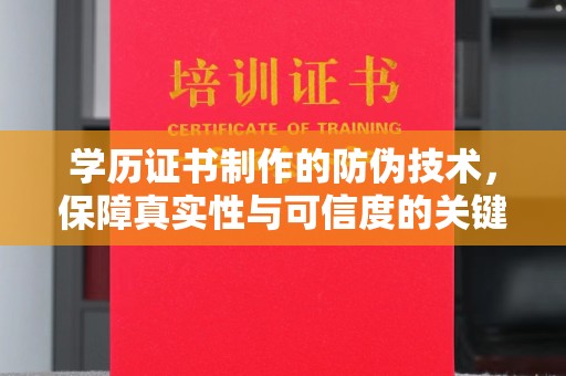 猇亭学历证书制作的防伪技术，保障真实性与可信度的关键