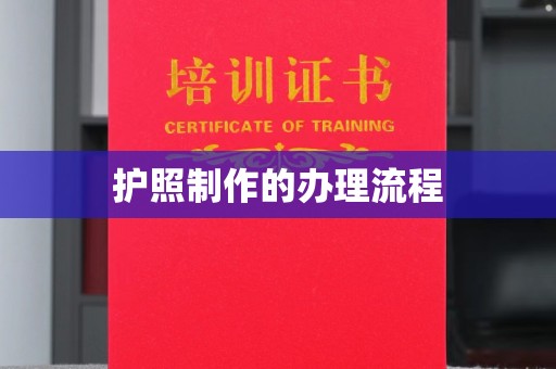 猇亭护照制作的办理流程