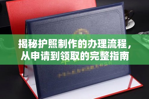 猇亭揭秘护照制作的办理流程，从申请到领取的完整指南