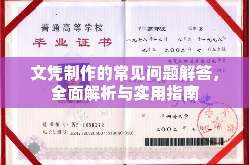 猇亭文凭制作的常见问题解答，全面解析与实用指南