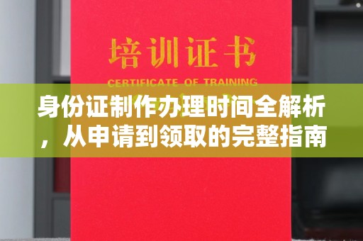 猇亭身份证制作办理时间全解析，从申请到领取的完整指南
