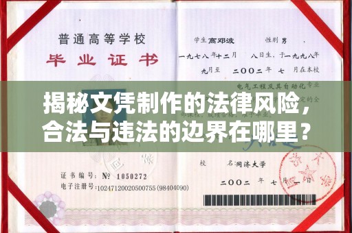 猇亭揭秘文凭制作的法律风险，合法与违法的边界在哪里？