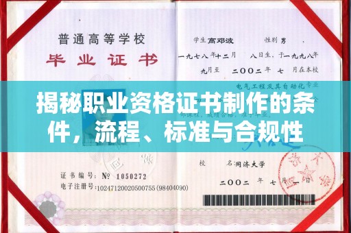 猇亭揭秘职业资格证书制作的条件，流程、标准与合规性