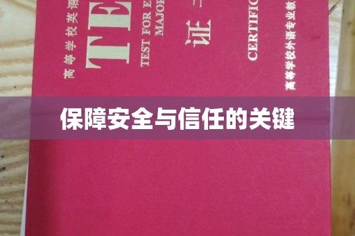 猇亭保障安全与信任的关键
