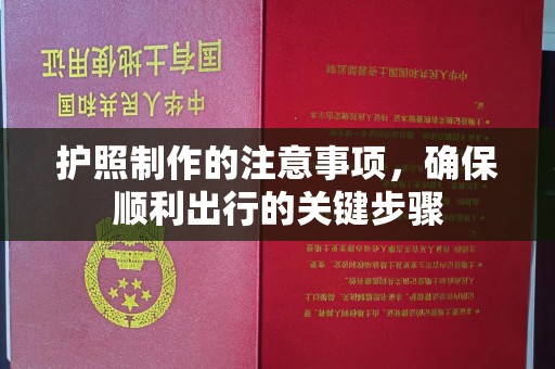 猇亭护照制作的注意事项，确保顺利出行的关键步骤