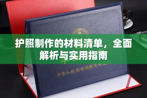 猇亭护照制作的材料清单，全面解析与实用指南