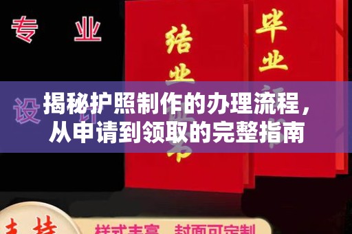 猇亭揭秘护照制作的办理流程，从申请到领取的完整指南