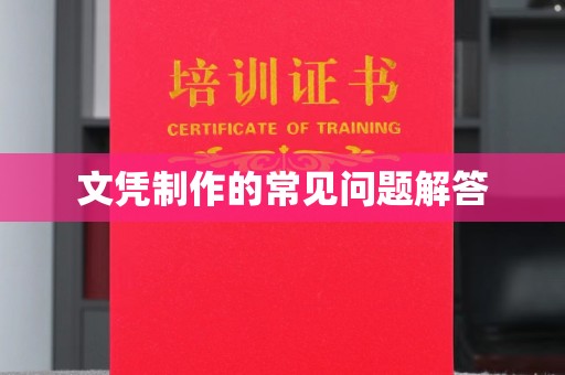 猇亭文凭制作的常见问题解答