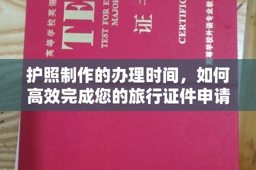 猇亭护照制作的办理时间，如何高效完成您的旅行证件申请
