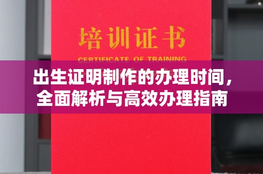 猇亭出生证明制作的办理时间，全面解析与高效办理指南