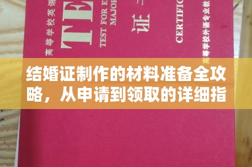 猇亭结婚证制作的材料准备全攻略，从申请到领取的详细指南