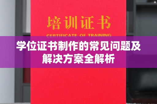 猇亭学位证书制作的常见问题及解决方案全解析