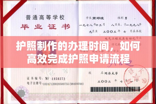 猇亭护照制作的办理时间，如何高效完成护照申请流程