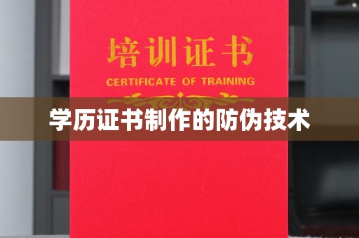 猇亭学历证书制作的防伪技术