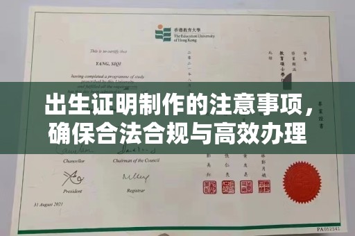 猇亭出生证明制作的注意事项，确保合法合规与高效办理